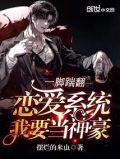 一脚踹翻恋爱系统,我要当神豪