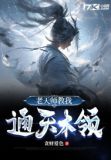 老天师教我通天本领