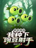 种植师弱?我种下豌豆射手!
