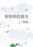 好的坏的春天
