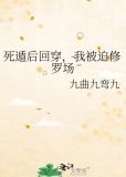 死遁后回穿，我被迫修罗场