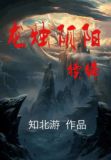 龙烛阴阳续编七至十卷