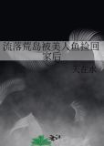 流落荒岛被美人鱼捡回家后