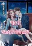 重生：我的青梅有点多