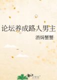 论坛养成路人男主