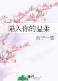 陷入你的温柔