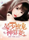 重生校园:晏少独宠神算妻