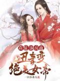 震惊!洞房夜丑妻变绝美女帝王腾柳颜汐