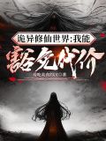 诡异修仙世界:我能豁免代价