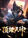 顶级天神琴依依