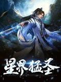 星界猛圣红月儿