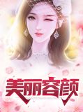 美丽容颜
