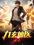 九玄仙医李九玄叶云湄