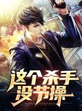 这个杀手没节操楚云