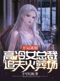 开局离婚,高冷女总裁追夫火葬场谢文琴