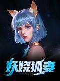 妖娆狐妻李双八