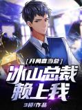 开局喜当爹:冰山总裁赖上我杨清雪