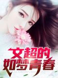 文超的如梦青春徐雅丽