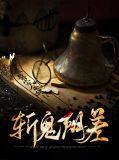 斩鬼阴差