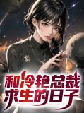 和冷艳总裁求生的日子董菲