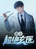 都市超绝玄医叶阳唐嫣
