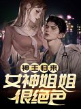 神王归来:女神姐姐很绝色叶凡