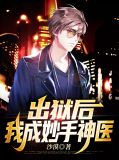出狱后,我成妙手神医赵牧