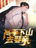 高手下山去娶亲柳含烟