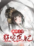 战神王爷狂宠医妃