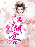 谪仙江湖客白衣