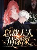 总裁夫人情深深方沐凌