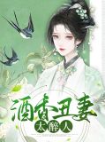 酒香丑妻太醉人江霄陌