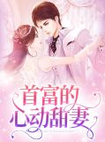 首富的心动甜妻傅司南
