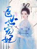 医世宠妃凌景月