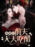 离婚后前夫天天吃醋唐念初