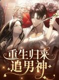重生归来追男神沈知意傅匀霆