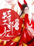 特工邪妃临天下姬墨离