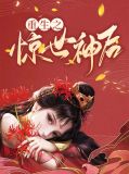 重生之惊世神后