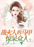 战夫人的马甲惊呆众人纪繁星战枭廷