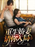 重生娇妻请你入局江初夏陆雁楚