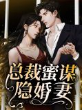 总裁蜜谋隐婚妻宋乔