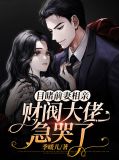 目睹前妻相亲,财阀大佬急哭了沈绾绾薄九霆