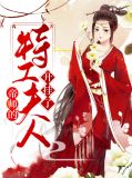 帝师的特工夫人开挂了叶泠鸢戚长阙