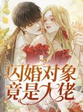 闪婚对象竟是大佬盛明羲