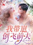 我带崽创飞前夫湛明宇