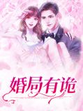 婚局有诡卢丹妮邓佳哲