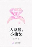 总裁的硬核小仙女
