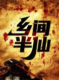乡间半仙陈冰