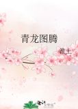 青龙图腾