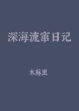 深海流窜日记[异世]